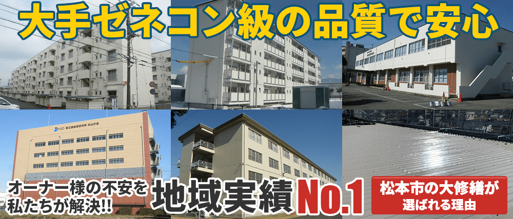 松本市で選ばれて地域実績No.1 ゼネコン級の大規模修繕品質